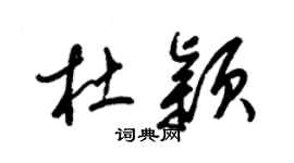 梁锦英杜颖草书个性签名怎么写