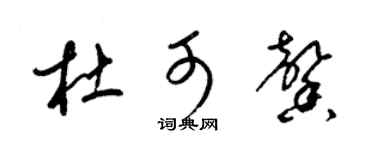 梁锦英杜可馨草书个性签名怎么写