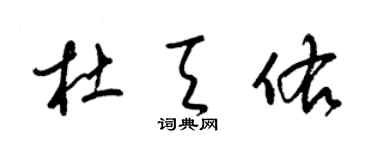 梁锦英杜天佑草书个性签名怎么写