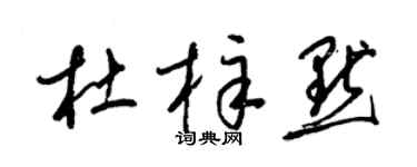 梁锦英杜梓默草书个性签名怎么写