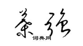 梁锦英叶强草书个性签名怎么写