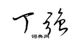 梁锦英丁强草书个性签名怎么写