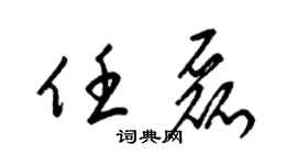 梁锦英任磊草书个性签名怎么写