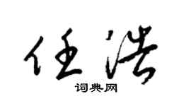 梁锦英任浩草书个性签名怎么写