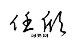 梁锦英任欣草书个性签名怎么写