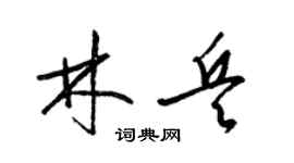 梁锦英林兵草书个性签名怎么写