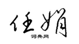 梁锦英任娟草书个性签名怎么写