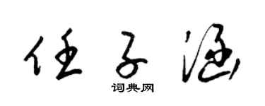 梁锦英任子涵草书个性签名怎么写