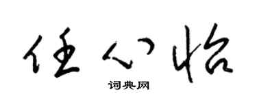 梁锦英任心怡草书个性签名怎么写