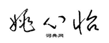 梁锦英姚心怡草书个性签名怎么写