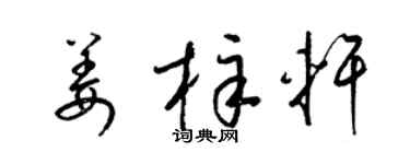 梁锦英姜梓轩草书个性签名怎么写