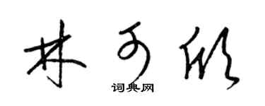 梁锦英林可欣草书个性签名怎么写