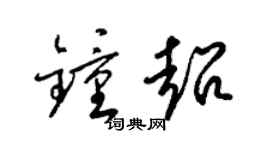 梁锦英钟超草书个性签名怎么写