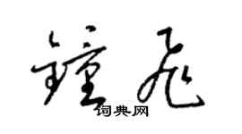 梁锦英钟飞草书个性签名怎么写