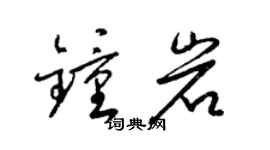 梁锦英钟岩草书个性签名怎么写