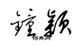 梁锦英钟颖草书个性签名怎么写