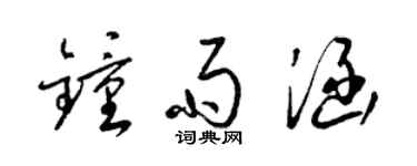 梁锦英钟雨涵草书个性签名怎么写