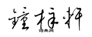 梁锦英钟梓轩草书个性签名怎么写