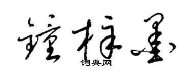 梁锦英钟梓墨草书个性签名怎么写