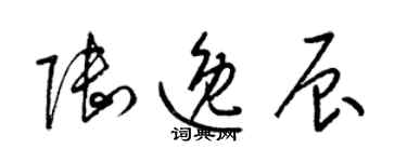 梁锦英陆逸辰草书个性签名怎么写