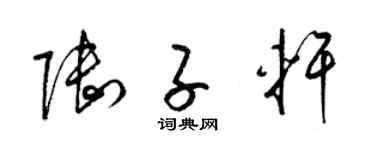 梁锦英陆子轩草书个性签名怎么写