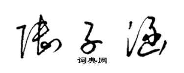 梁锦英陆子涵草书个性签名怎么写