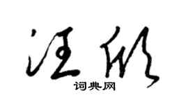 梁锦英汪欣草书个性签名怎么写