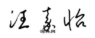 梁锦英汪嘉怡草书个性签名怎么写