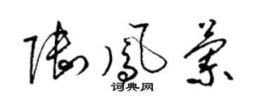 梁锦英陆凤兰草书个性签名怎么写