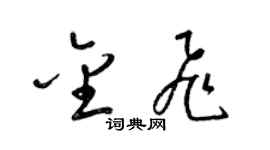 梁锦英金飞草书个性签名怎么写