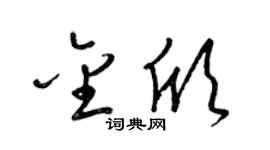 梁锦英金欣草书个性签名怎么写