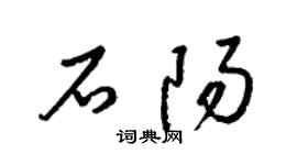 梁锦英石阳草书个性签名怎么写