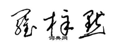 梁锦英罗梓默草书个性签名怎么写