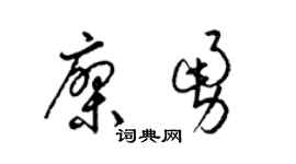 梁锦英廖勇草书个性签名怎么写