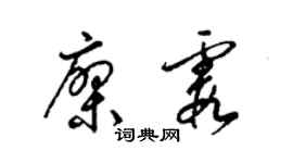 梁锦英廖霞草书个性签名怎么写