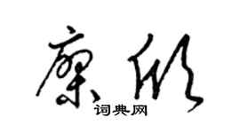 梁锦英廖欣草书个性签名怎么写