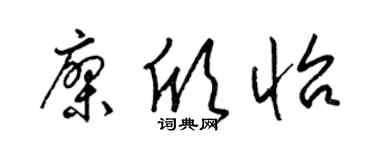 梁锦英廖欣怡草书个性签名怎么写