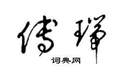 梁锦英傅瑞草书个性签名怎么写