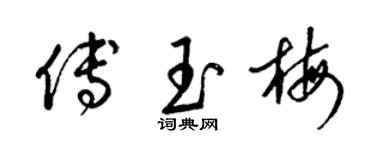 梁锦英傅玉梅草书个性签名怎么写