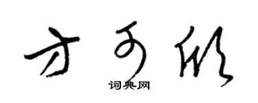 梁锦英方可欣草书个性签名怎么写