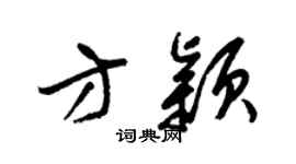 梁锦英方颖草书个性签名怎么写