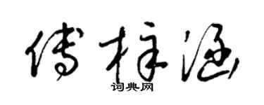 梁锦英傅梓涵草书个性签名怎么写