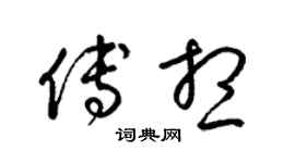 梁锦英傅想草书个性签名怎么写