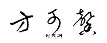 梁锦英方可馨草书个性签名怎么写