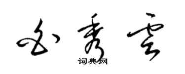 梁锦英白秀云草书个性签名怎么写