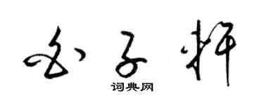 梁锦英白子轩草书个性签名怎么写