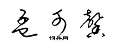 梁锦英孟可馨草书个性签名怎么写