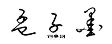 梁锦英孟子墨草书个性签名怎么写