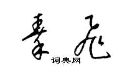 梁锦英秦飞草书个性签名怎么写