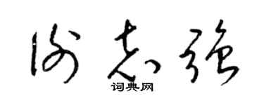 梁锦英谢志强草书个性签名怎么写